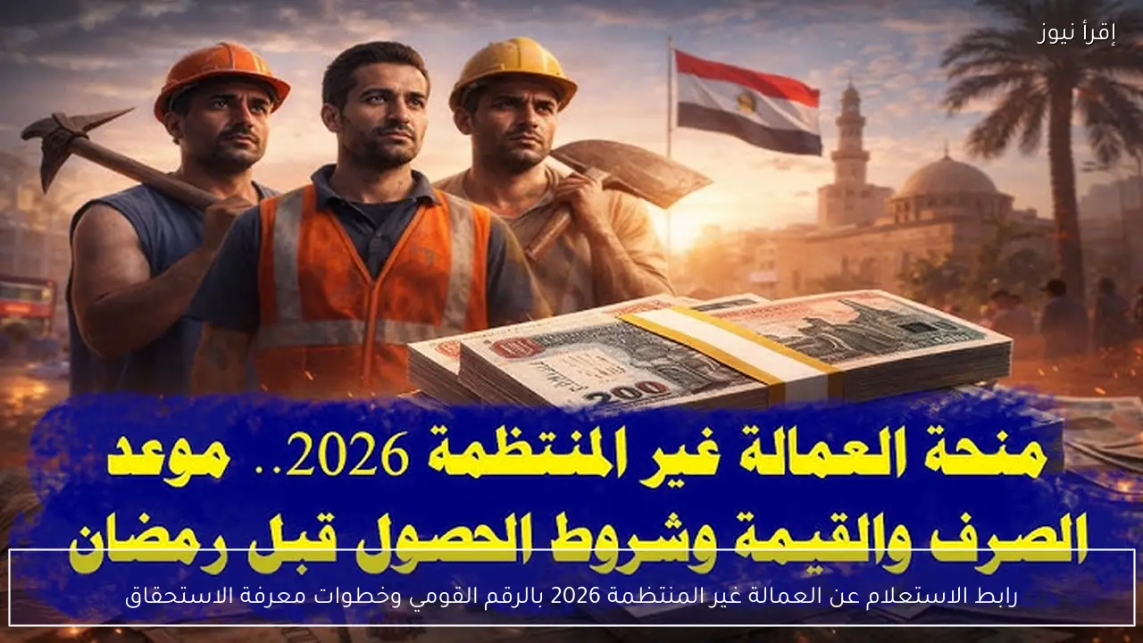 منحه رمضان .. طريقة الاستعلام عن العمالة غير المنتظمة 2026 بالرقم القومي www.manpower.gov.eg
