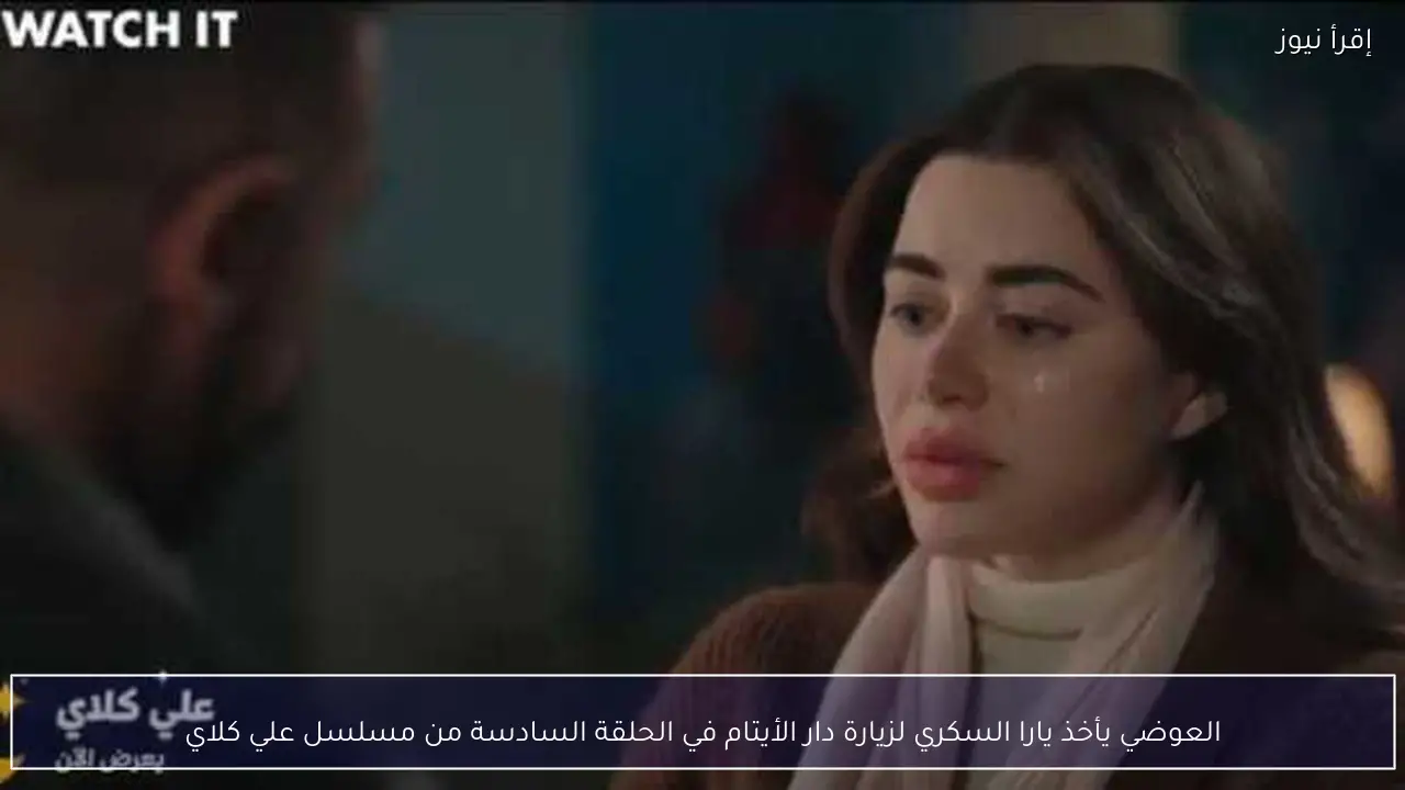 العوضي يأخذ يارا السكري لزيارة دار الأيتام في الحلقة السادسة من مسلسل علي كلاي
