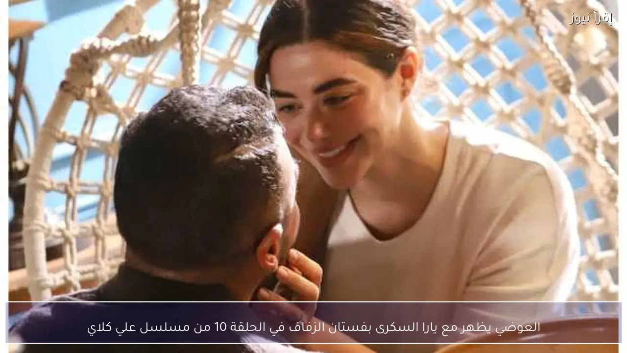 العوضي يظهر مع يارا السكرى بفستان الزفاف في الحلقة 10 من مسلسل علي كلاي