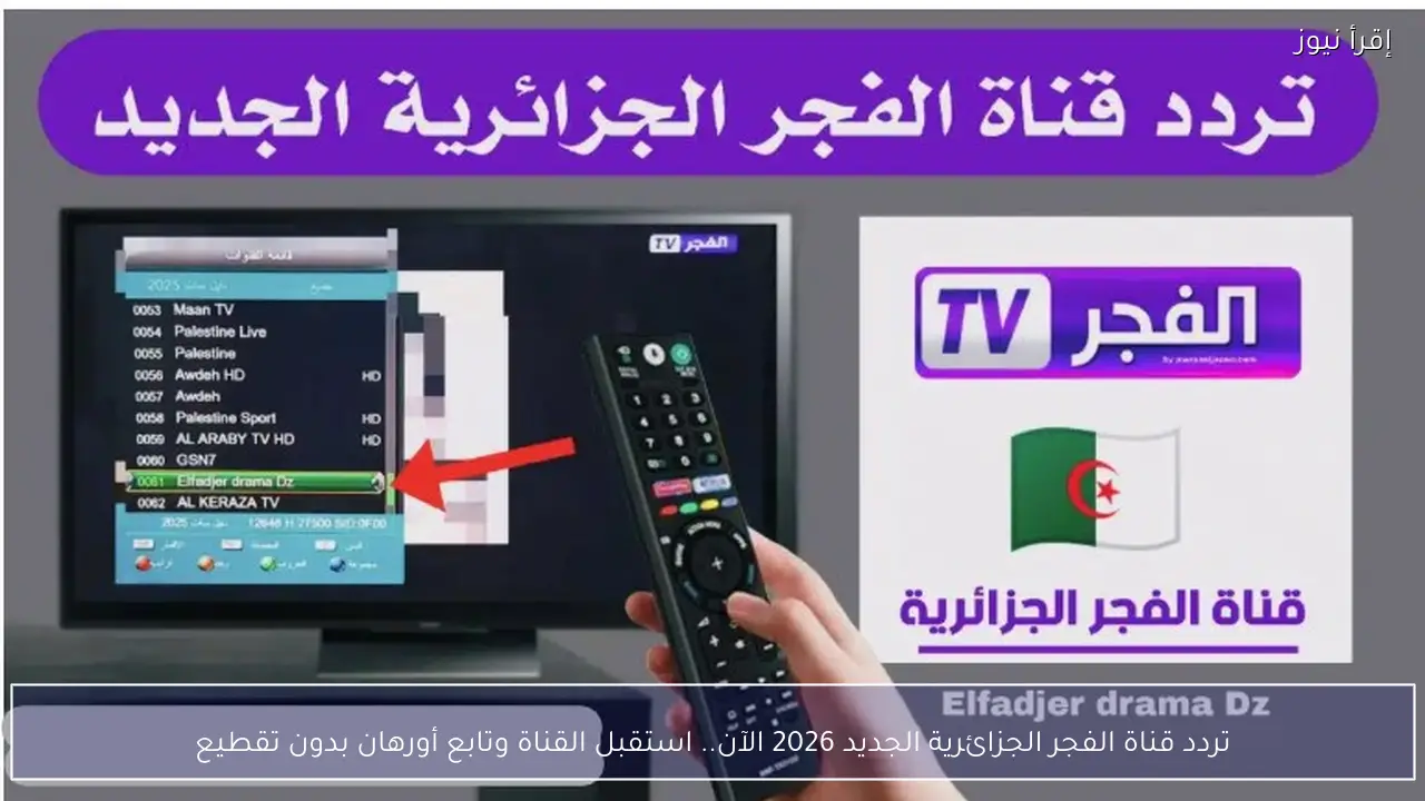 تردد قناة الفجر الجزائرية الجديد 2026 الآن.. استقبل القناة وتابع أورهان بدون تقطيع
