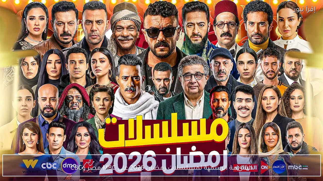 القائمة الرسمية لمسلسلات رمضان 2026 على MBC مصر وCBC