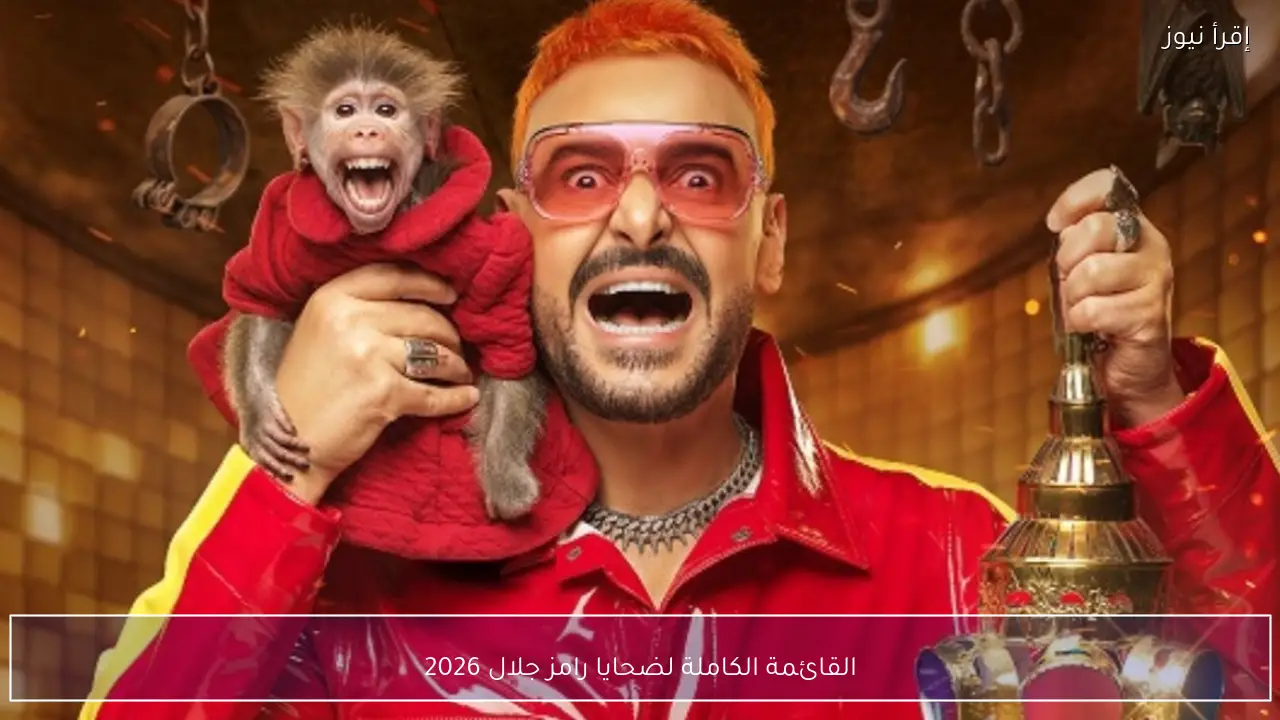 القائمة الكاملة لضحايا رامز جلال 2026 في برنامج ليفل الوحش خلال موسم رمضان