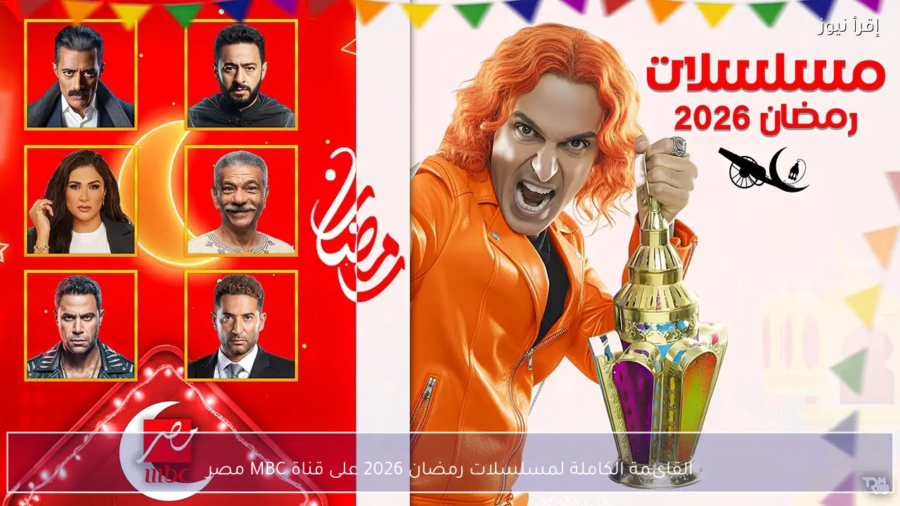 القائمة الكاملة لمسلسلات رمضان 2026 على MBC مصر
