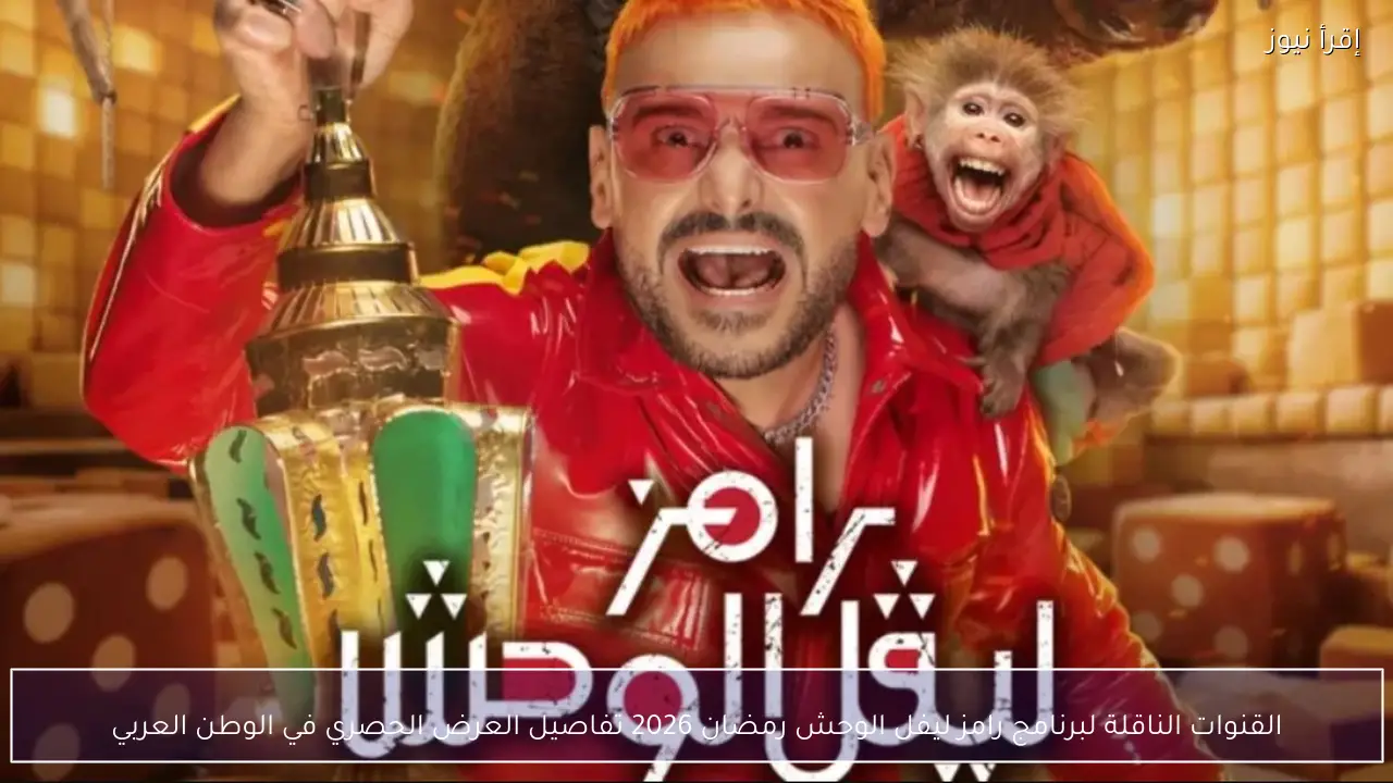 القنوات الناقلة لبرنامج رامز ليفل الوحش رمضان 2026 تفاصيل العرض الحصري في الوطن العربي