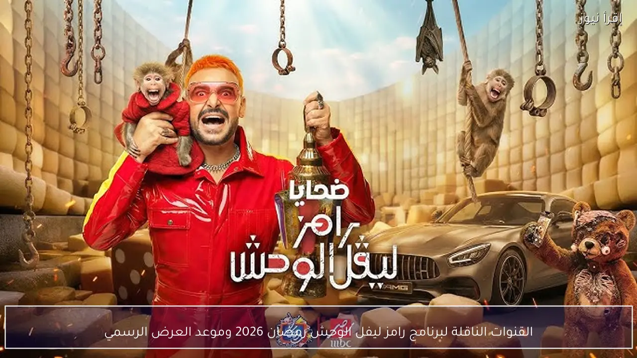 القنوات الناقلة لبرنامج رامز ليفل الوحش رمضان 2026 وموعد العرض الرسمي