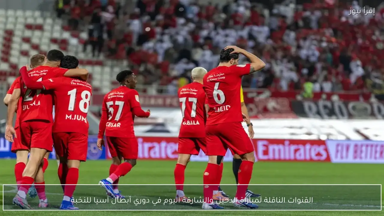 القنوات الناقلة لمباراة الدحيل والشارقة اليوم في دوري أبطال آسيا للنخبة