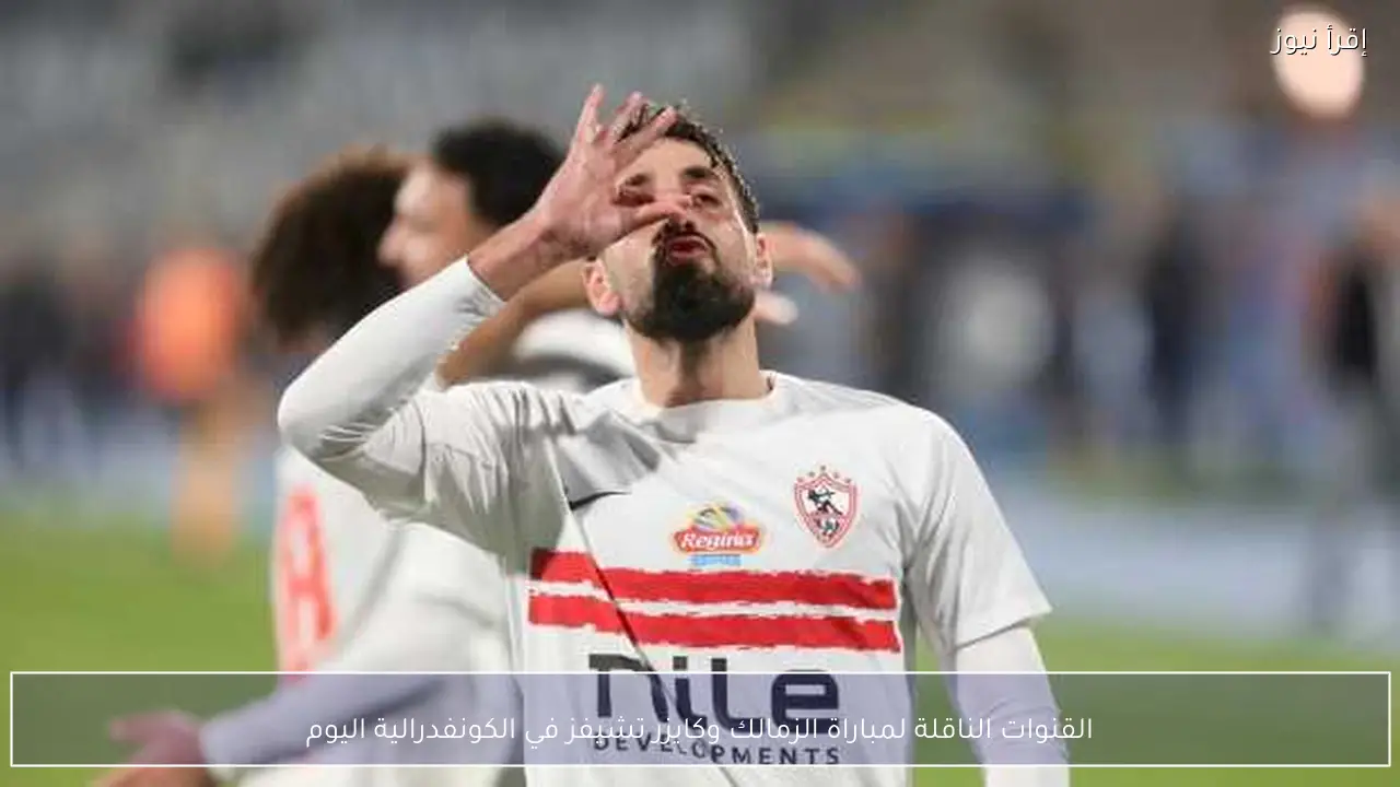 القنوات الناقلة لمباراة الزمالك وكايزر تشيفز في الكونفدرالية اليوم