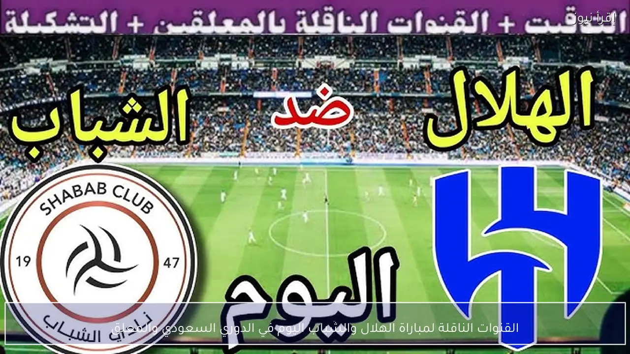 القنوات الناقلة لمباراة الهلال والشباب اليوم في الدوري السعودي والمعلق