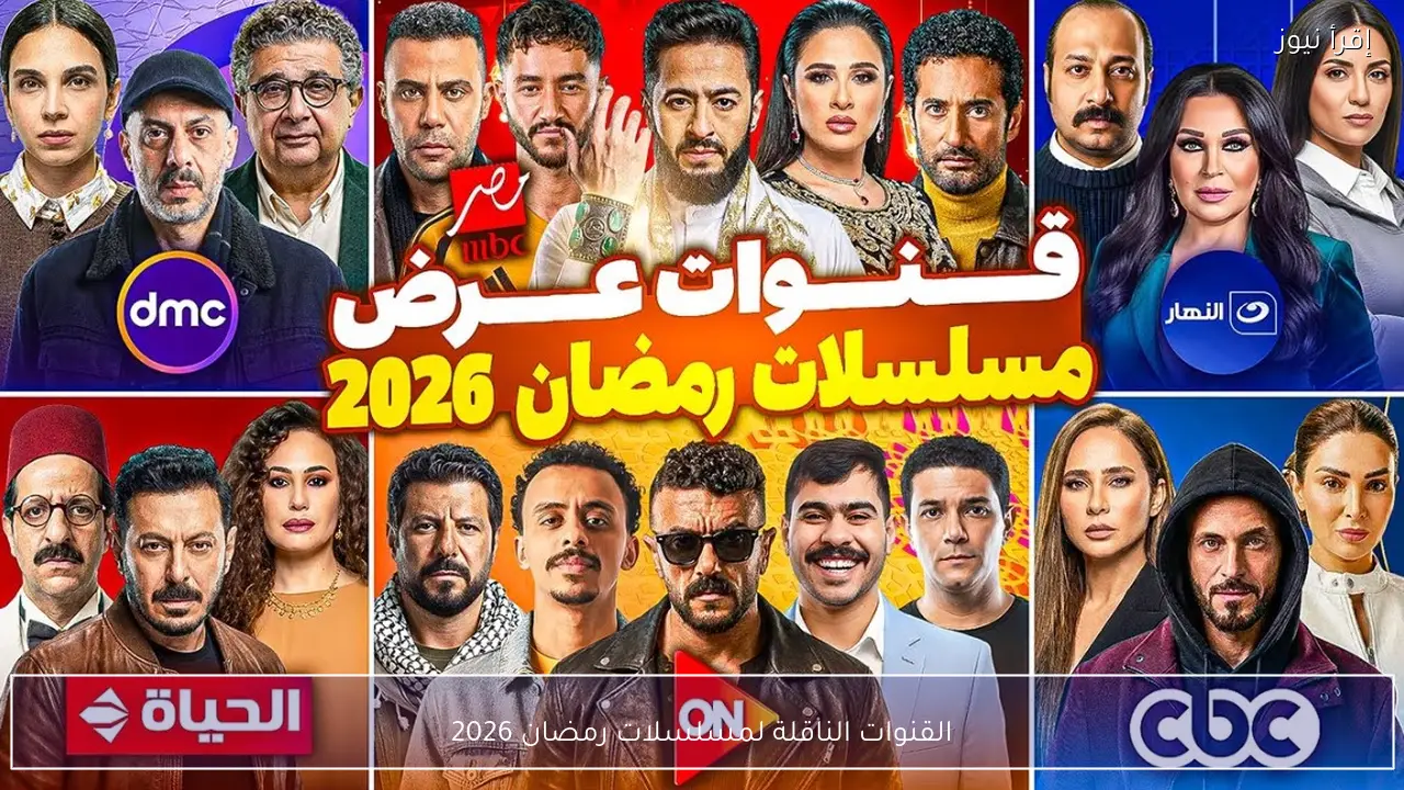 القنوات الناقلة لمسلسلات رمضان 2026 وأماكن مشاهدة جميع الأعمال على الفضائيات والمنصات