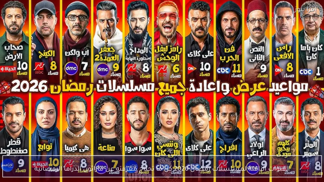 القنوات الناقلة لمسلسلات رمضان 2026 كل ما تحتاج معرفته عن ماراثون الدراما الرمضانية