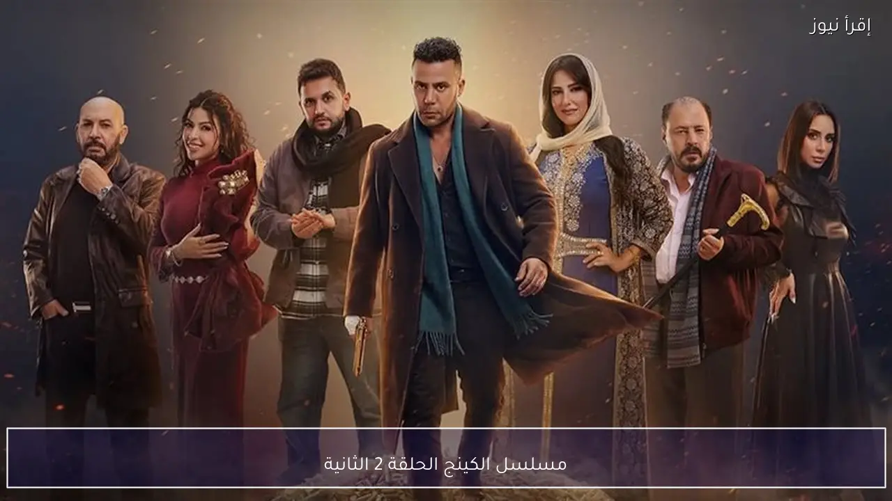 أخيــراً مواعيد عرض مسلسل الكينج رمضان 2026 بعد التأجيلات علي قناة Mbc مصر