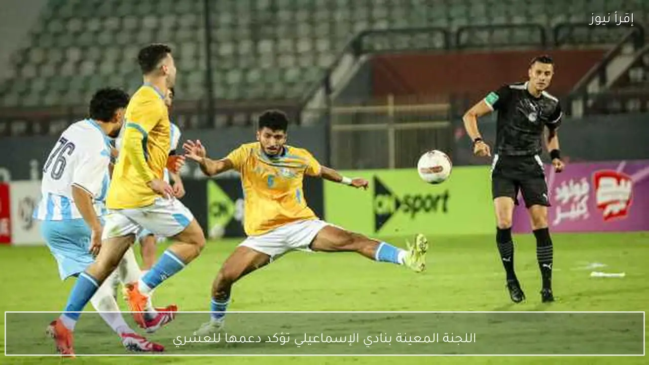 اللجنة المعينة بنادي الإسماعيلي تؤكد دعمها للعشري