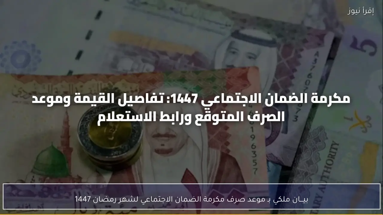 بيـــان ملكي بـ موعد صرف مكرمة الضمان الاجتماعي لشهر رمضان 1447