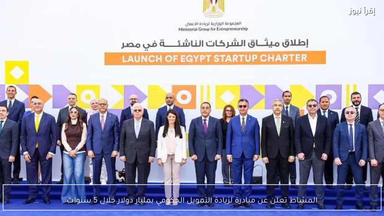 المشاط تعلن عن مبادرة لزيادة التمويل الحكومي بمليار دولار خلال 5 سنوات