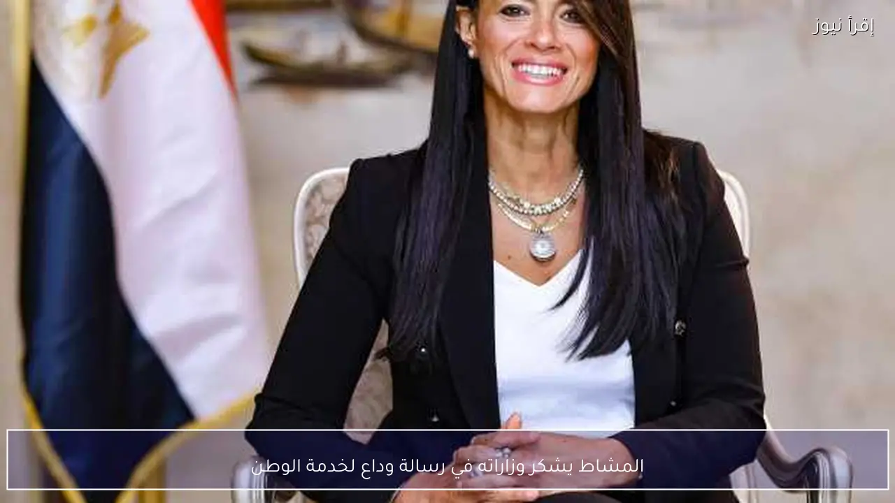 المشاط يشكر وزاراته في رسالة وداع لخدمة الوطن