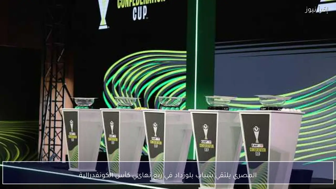 المصري يلتقي شباب بلوزداد في ربع نهائي كأس الكونفدرالية