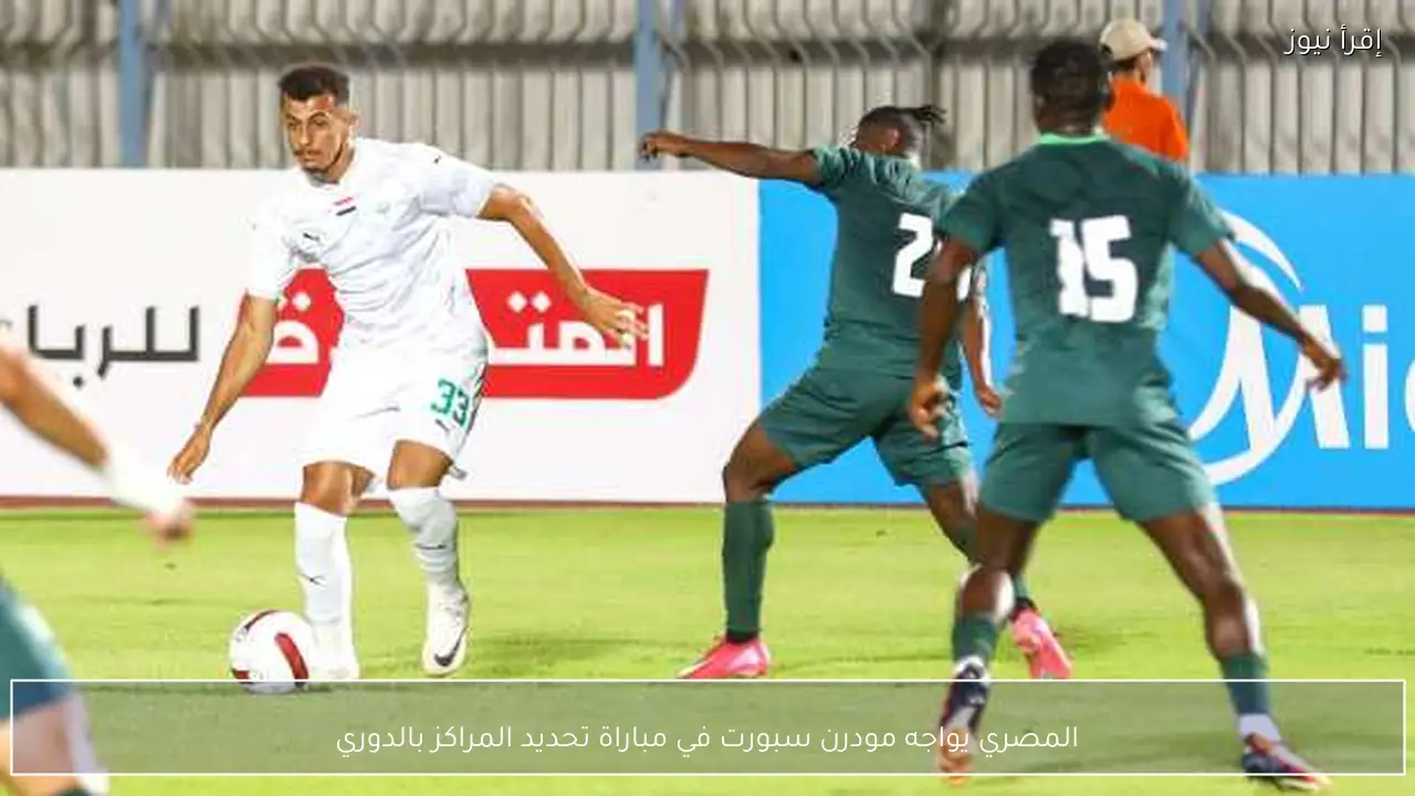 المصري يواجه مودرن سبورت في مباراة تحديد المراكز بالدوري