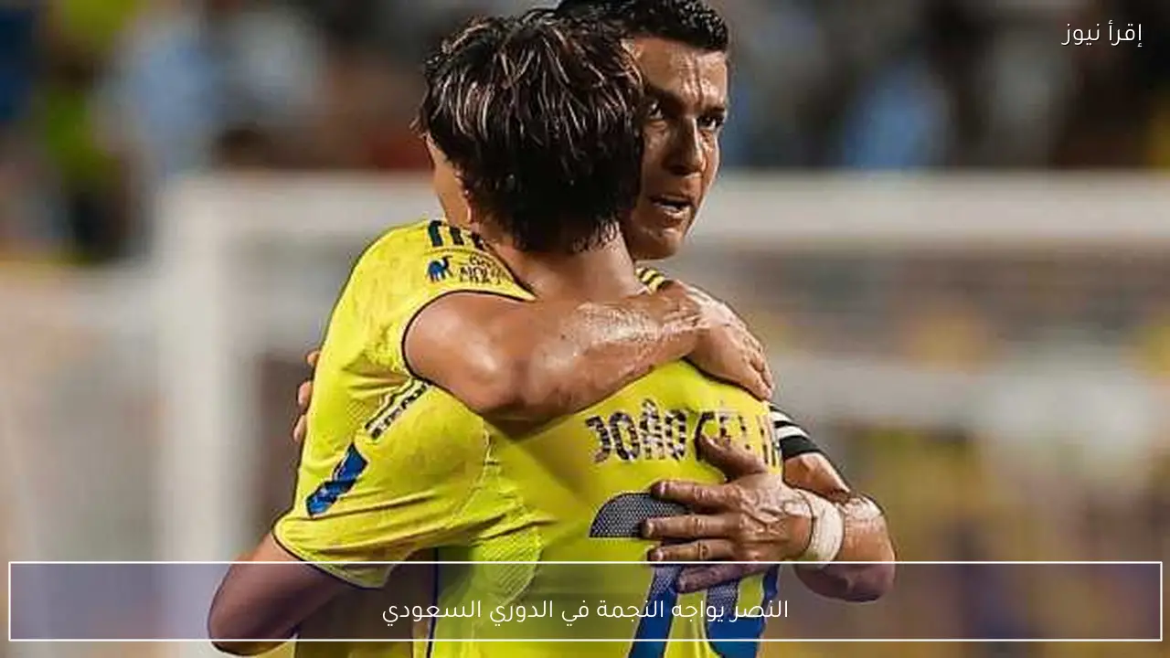 النصر يواجه النجمة في الدوري السعودي