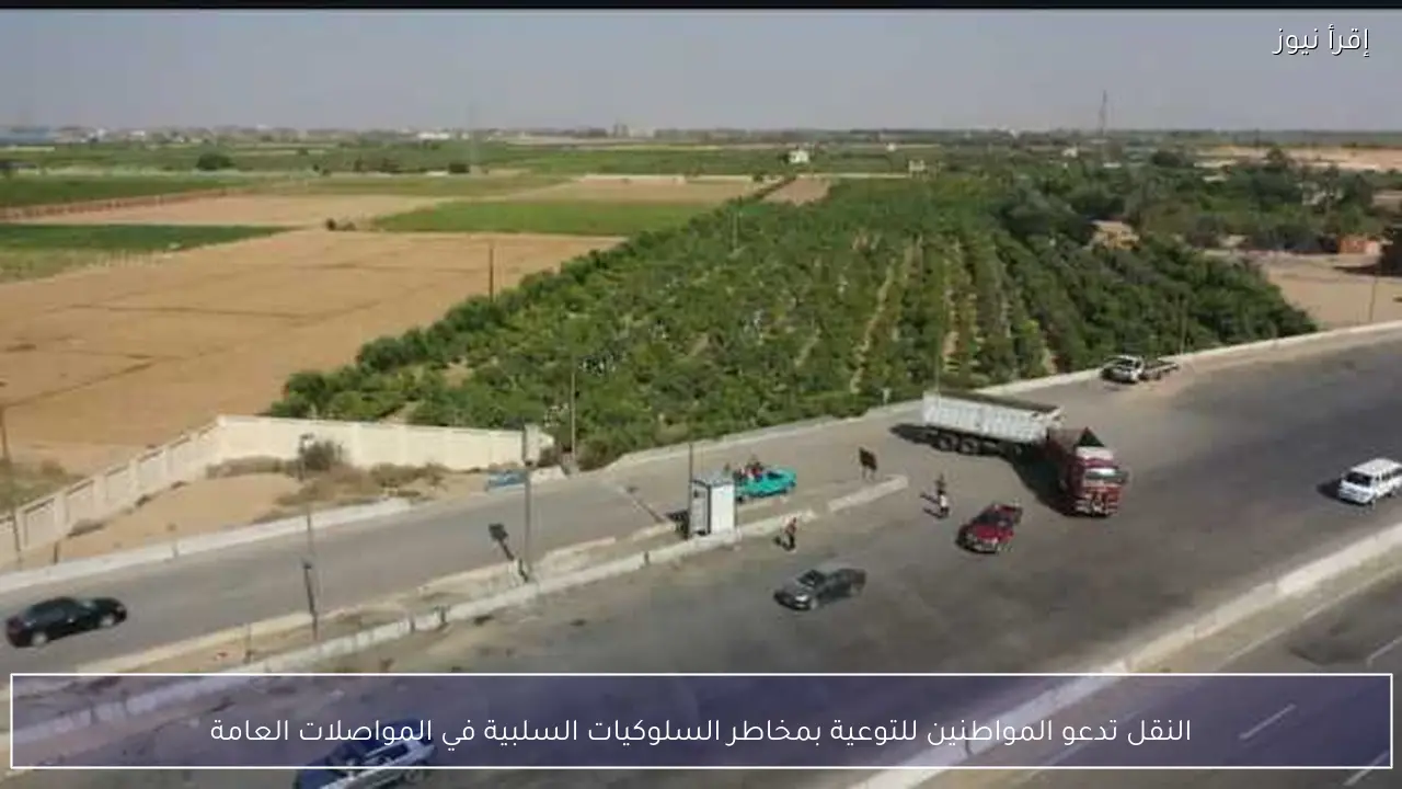 النقل تدعو المواطنين للتوعية بمخاطر السلوكيات السلبية في المواصلات العامة