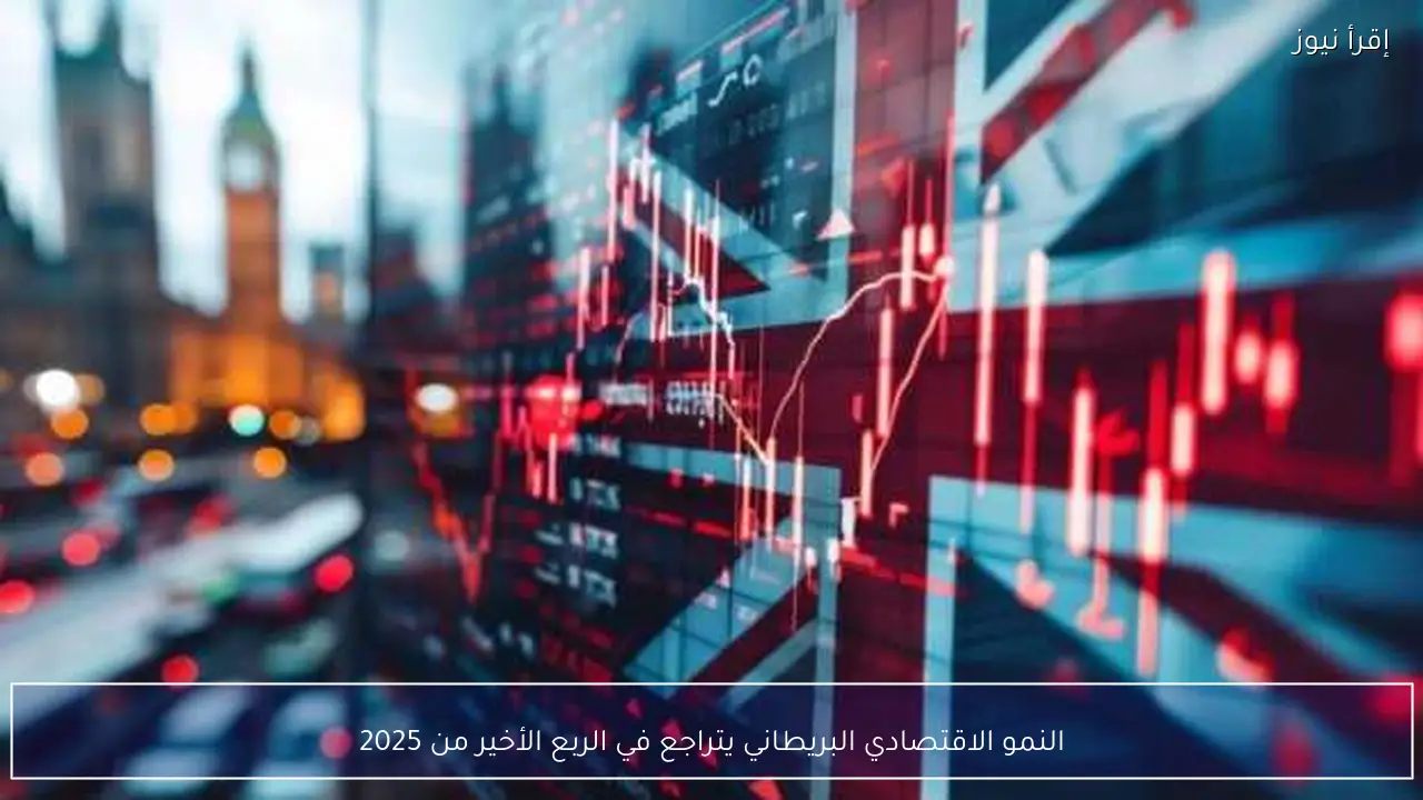 النمو الاقتصادي البريطاني يتراجع في الربع الأخير من 2025