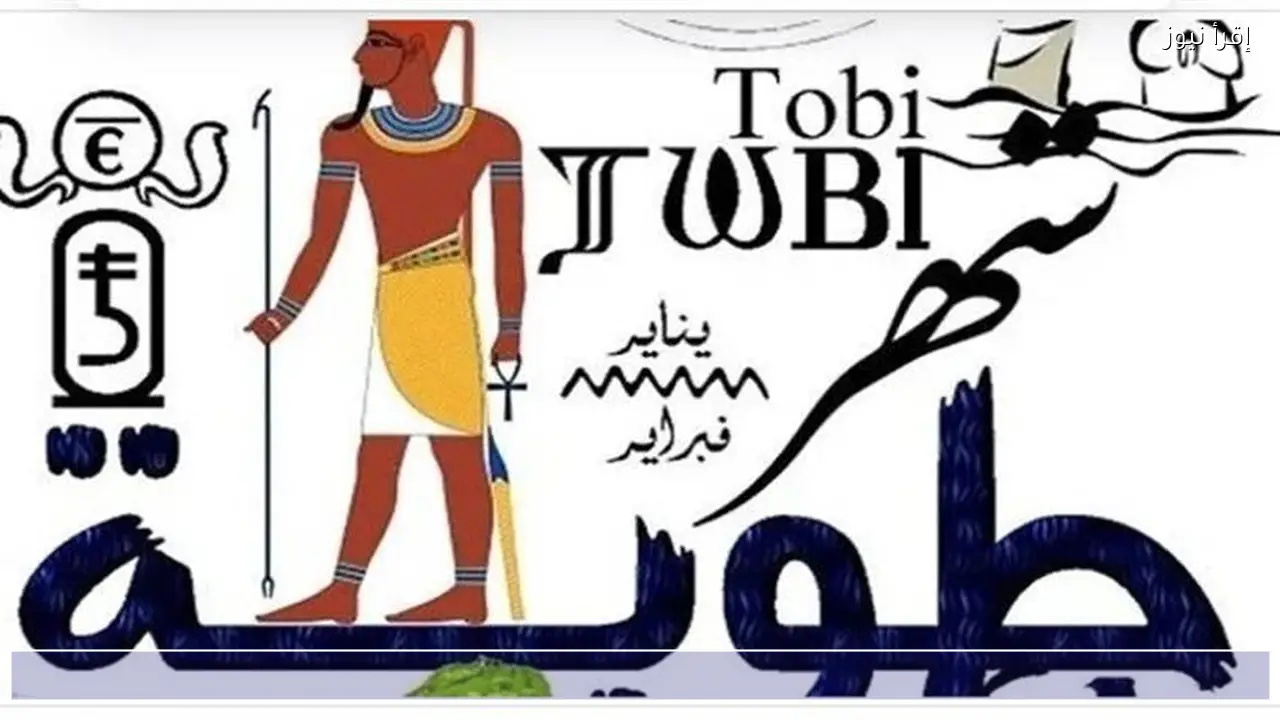 سؤال شائع .. النهاردة كام طوبة 2026 والتاريخ القبطي اليوم