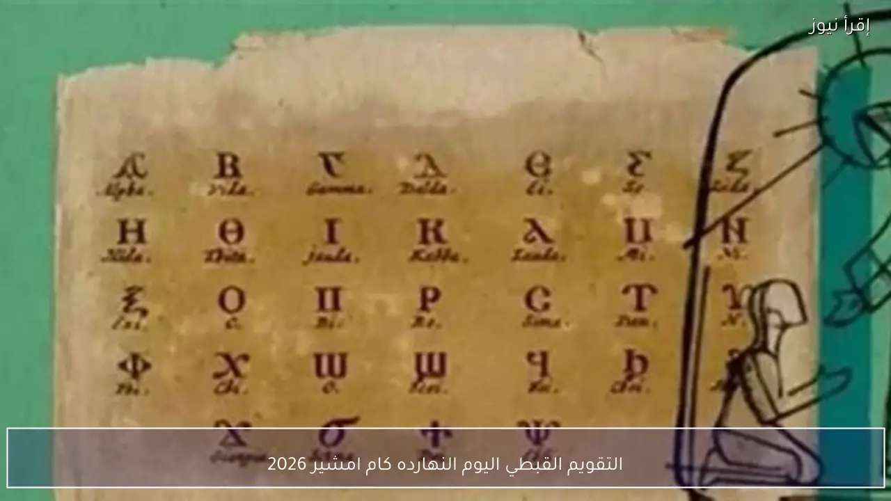 التقويم القبطي اليوم النهارده كام امشير 2026 .. شهر الرياح والزعابيب