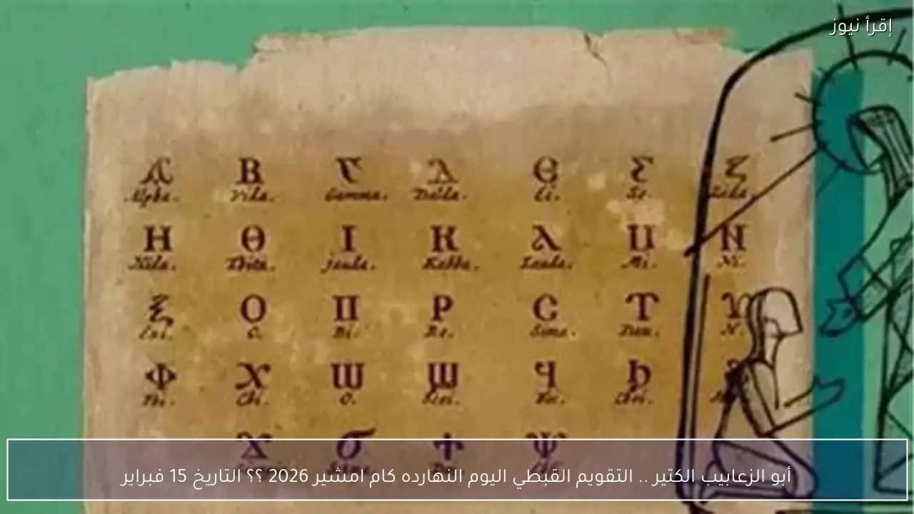 التقويم القبطي اليوم النهارده كام امشير 2026 ؟؟ التاريخ الجمعة 13 فبراير
