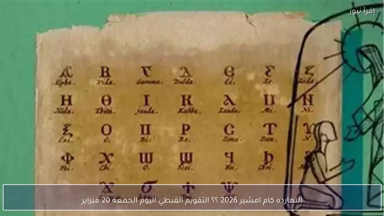 النهارده كام امشير 2026 ؟؟ التقويم القبطي اليوم الجمعة 20 فبراير