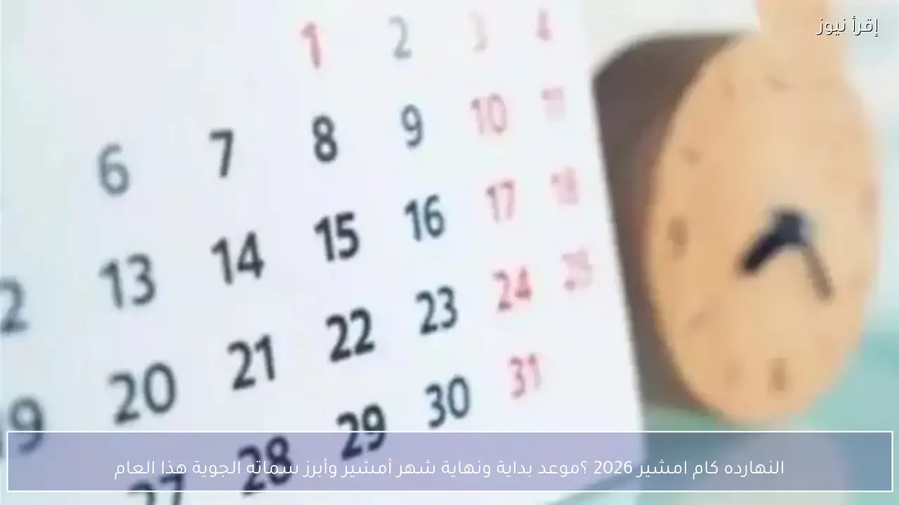 النهارده كام امشير 2026 ؟ موعد بداية ونهاية شهر أمشير وأبرز سماته الجوية هذا العام