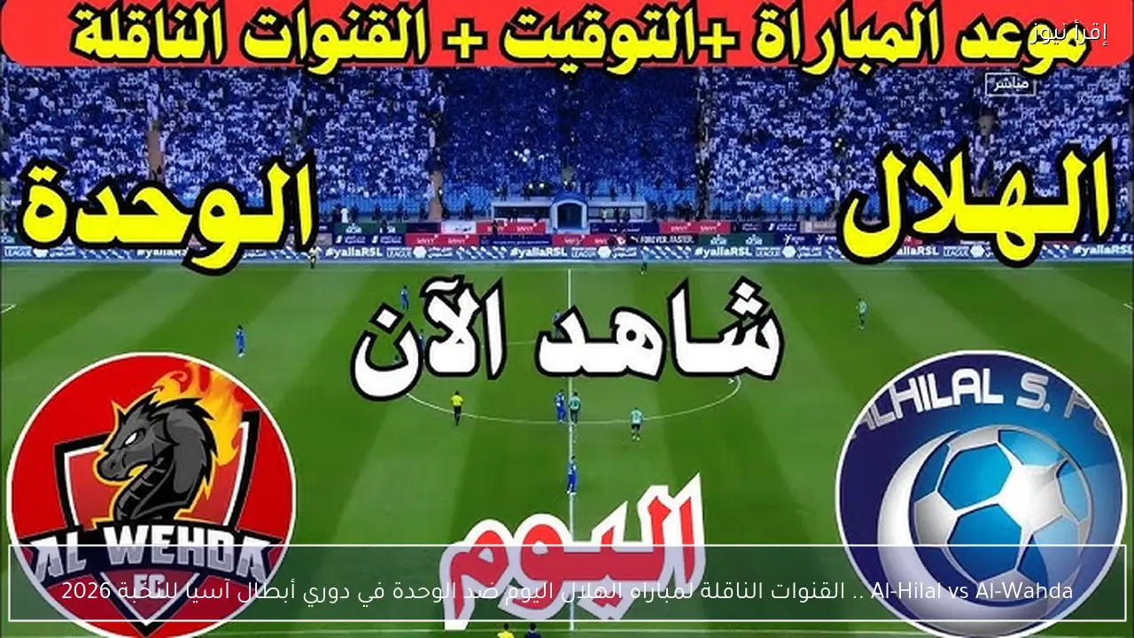 Al-Hilal vs Al-Wahda .. القنوات الناقلة لمباراه الهلال اليوم ضد الوحدة في دوري أبطال آسيا للنخبة 2026