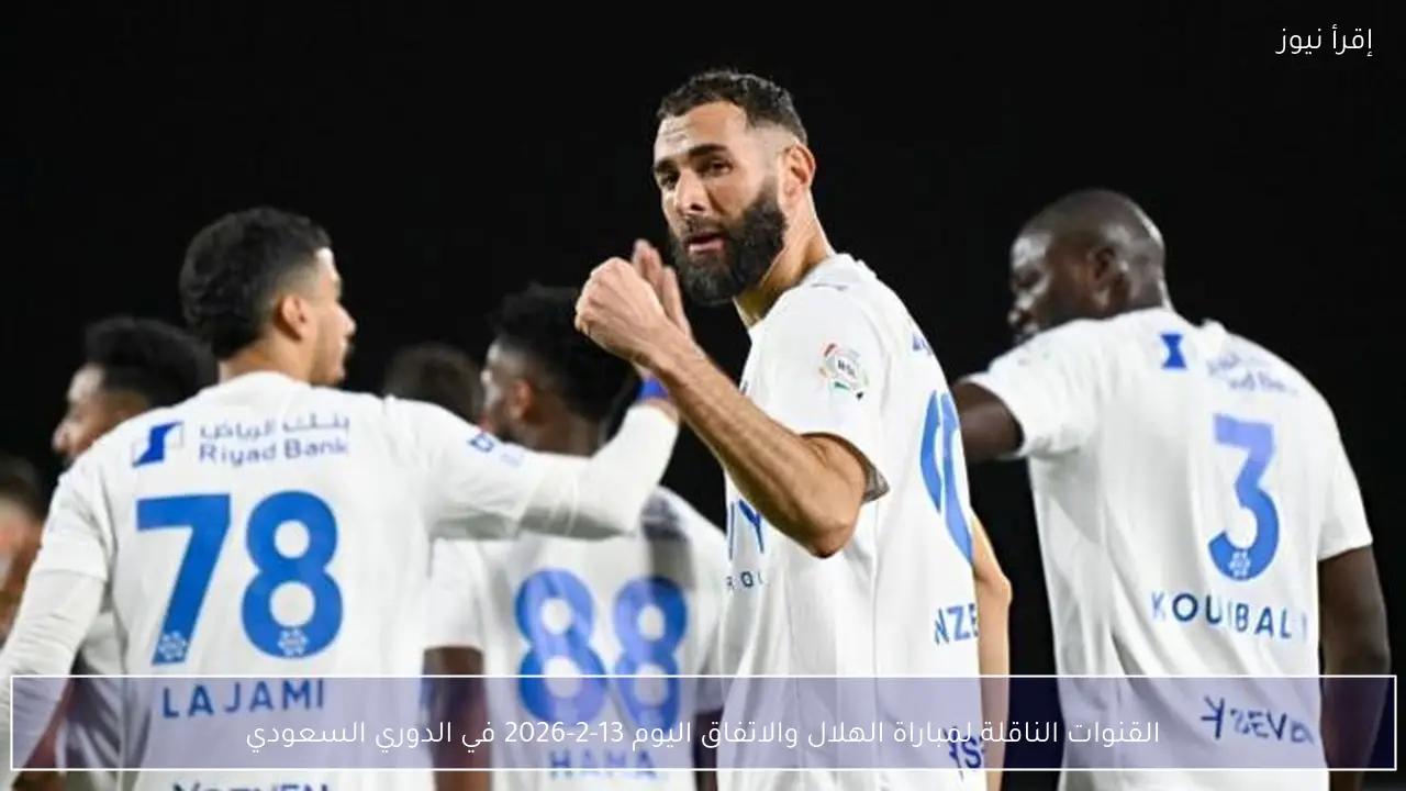 القنوات الناقلة لمباراة الهلال والاتفاق اليوم 13-2-2026 في الدوري السعودي