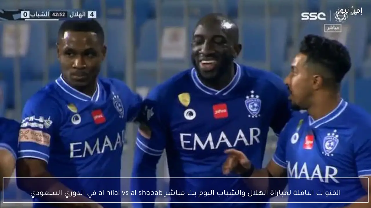 القنوات الناقلة لمباراة الهلال والشباب اليوم بث مباشر al hilal vs al shabab في الدوري السعودي