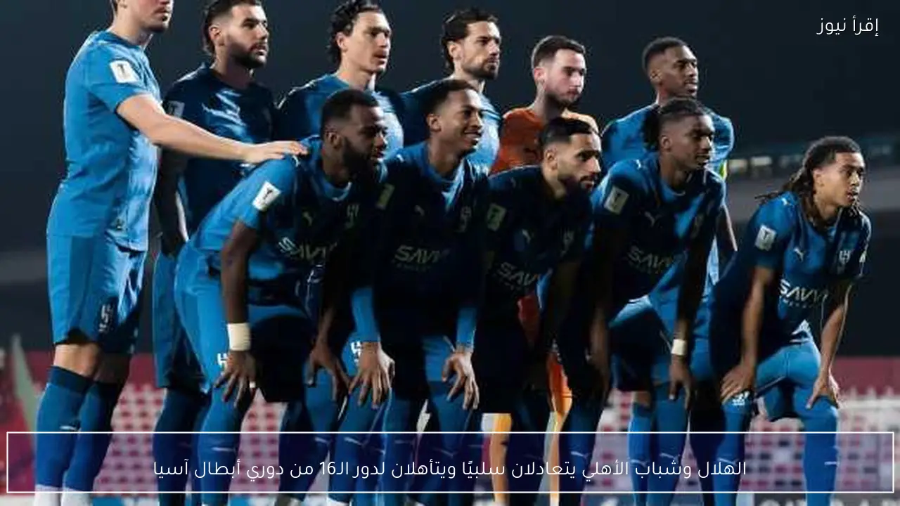 الهلال وشباب الأهلي يتعادلان سلبيًا ويتأهلان لدور الـ16 من دوري أبطال آسيا