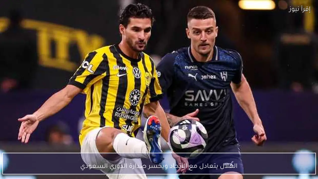 الهلال يتعادل مع الاتحاد ويخسر صدارة الدوري السعودي