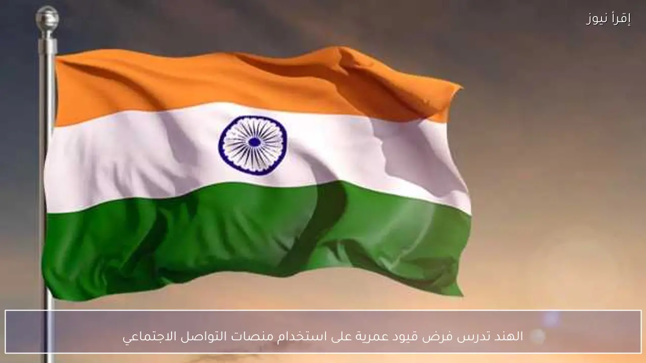 الهند تدرس فرض قيود عمرية على استخدام منصات التواصل الاجتماعي