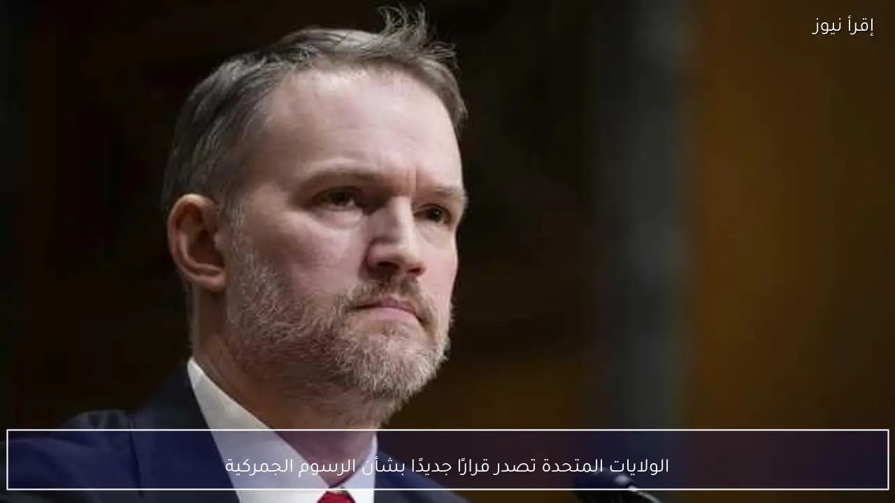 الولايات المتحدة تصدر قرارًا جديدًا بشأن الرسوم الجمركية