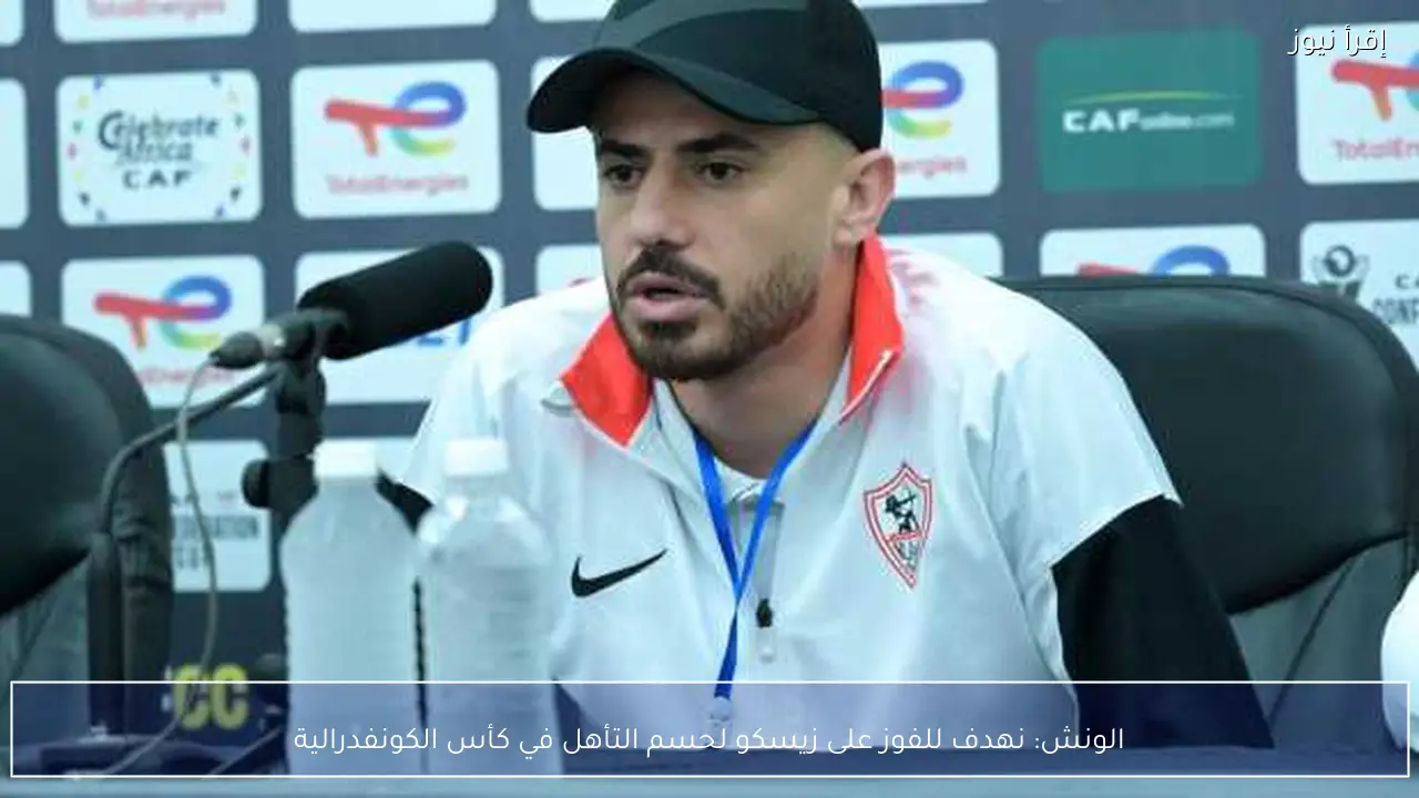 الونش: نهدف للفوز على زيسكو لحسم التأهل في كأس الكونفدرالية