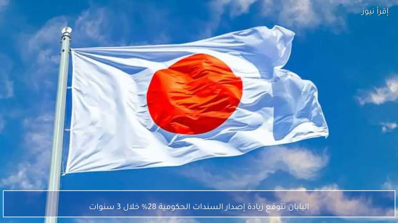 اليابان تتوقع زيادة إصدار السندات الحكومية 28% خلال 3 سنوات
