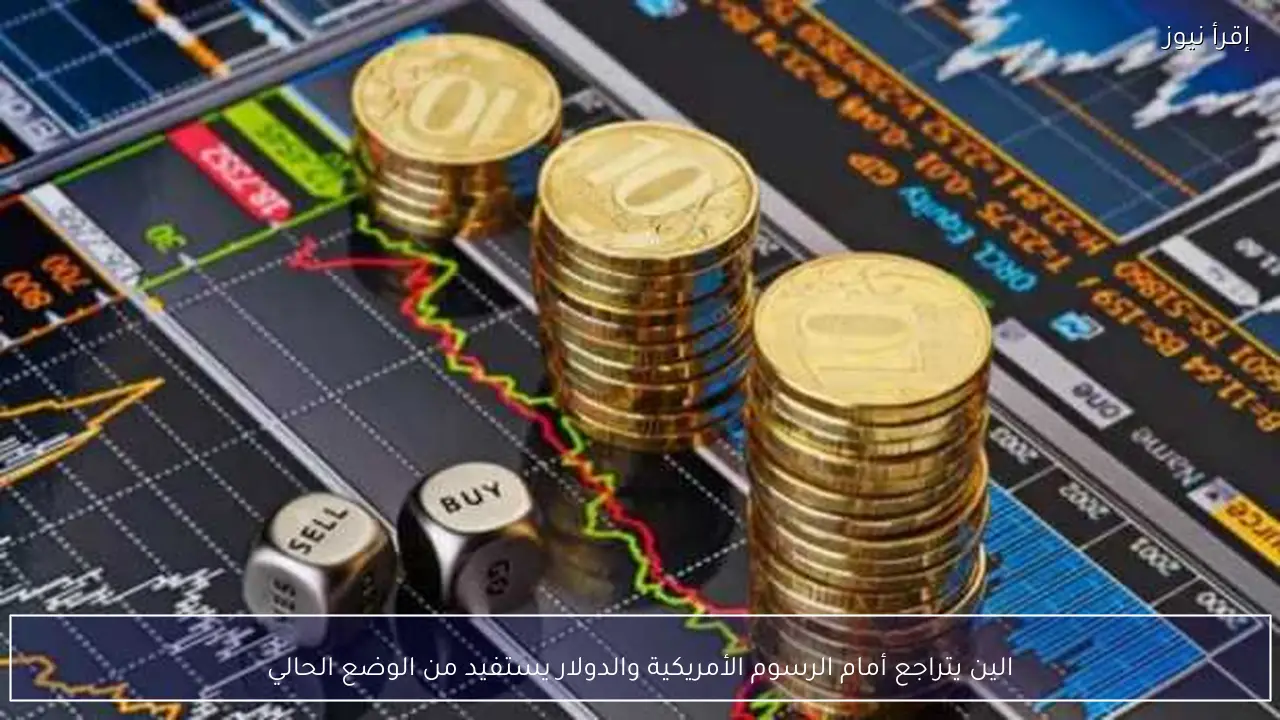 الين يتراجع أمام الرسوم الأمريكية والدولار يستفيد من الوضع الحالي