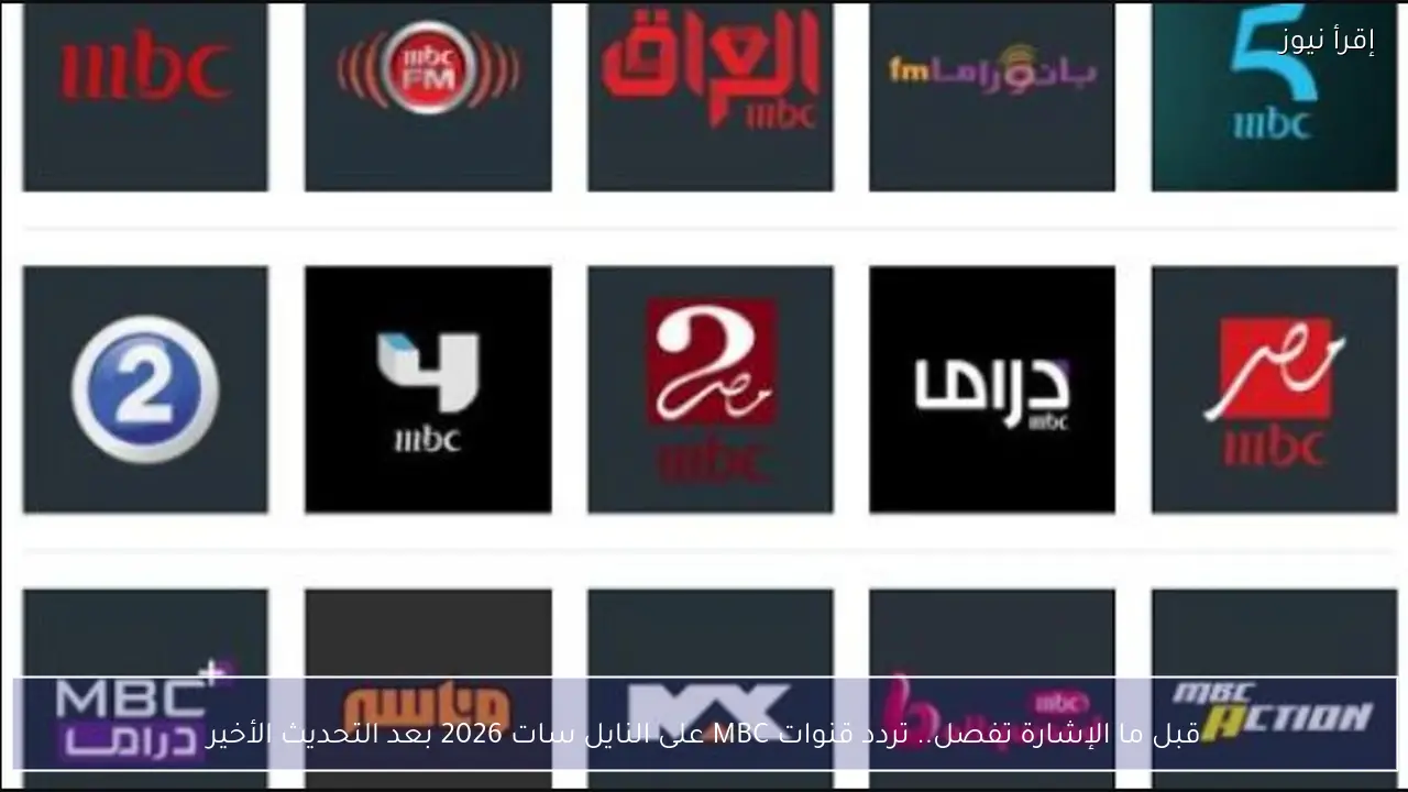 قبل ما الإشارة تفصل.. تردد قنوات MBC على النايل سات 2026 بعد التحديث الأخير