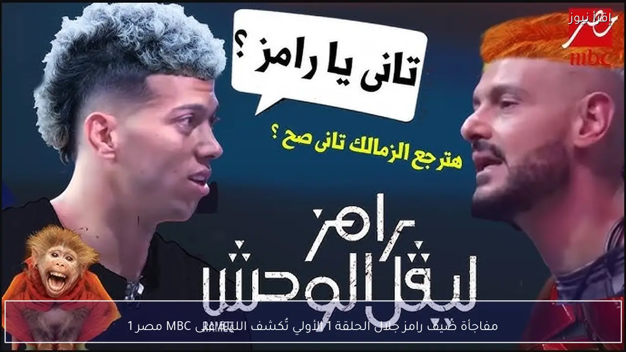 مفاجأة ضيف رامز جلال الحلقة 1 الأولي تُكشف الليلة على MBC مصر 1