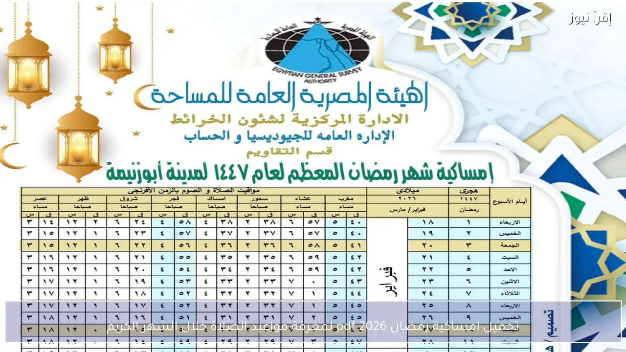 تحميل امساكية رمضان 2026 pdf لمعرفة مواعيد الصلاة خلال الشهر الكريم
