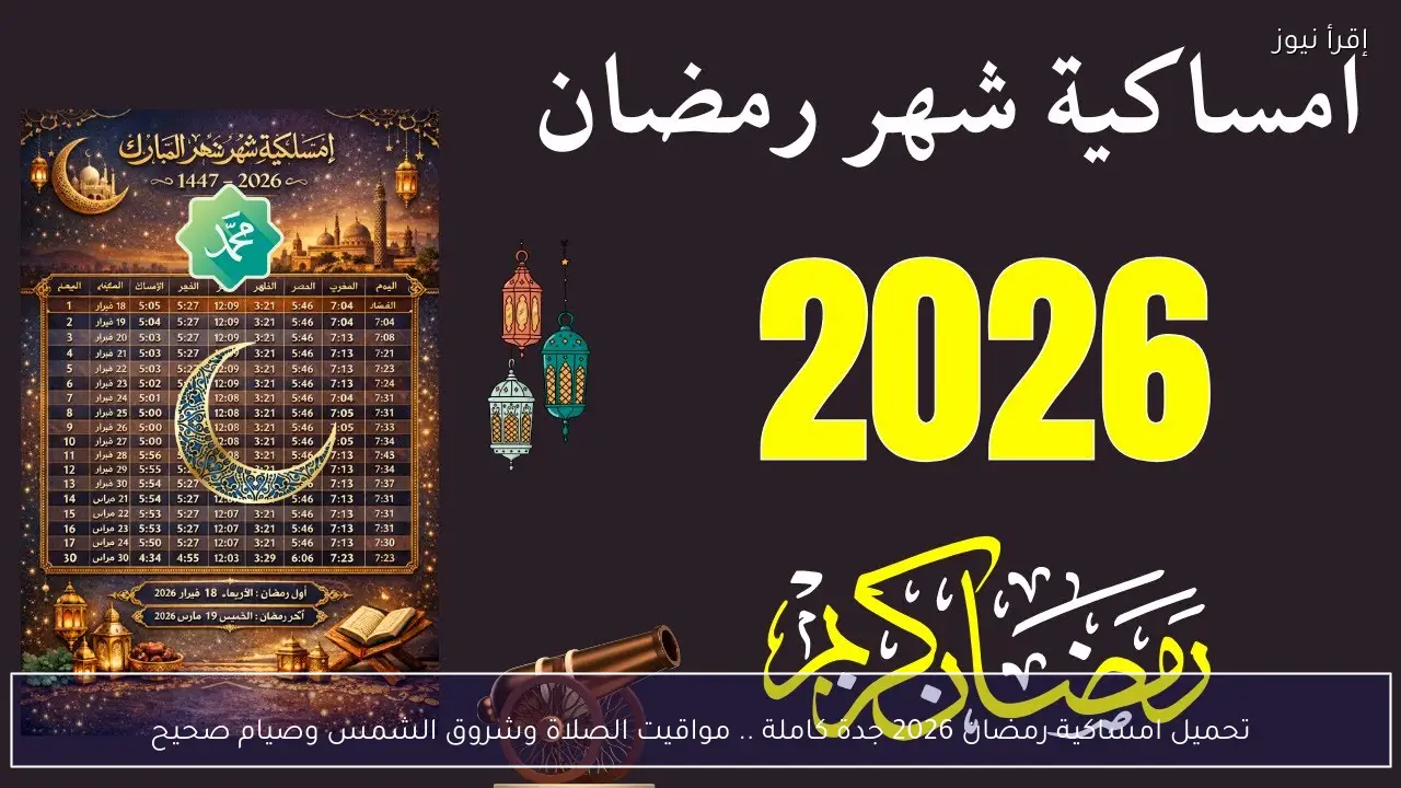 تحميل امساكية رمضان 2026 جدة كاملة .. مواقيت الصلاة وشروق الشمس وصيام صحيح