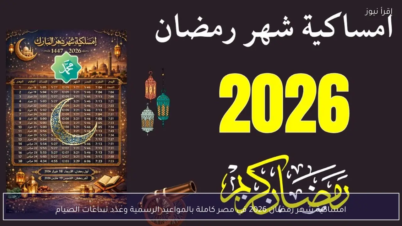 امساكية شهر رمضان 2026 في مصر كاملة بالمواعيد الرسمية وعدد ساعات الصيام