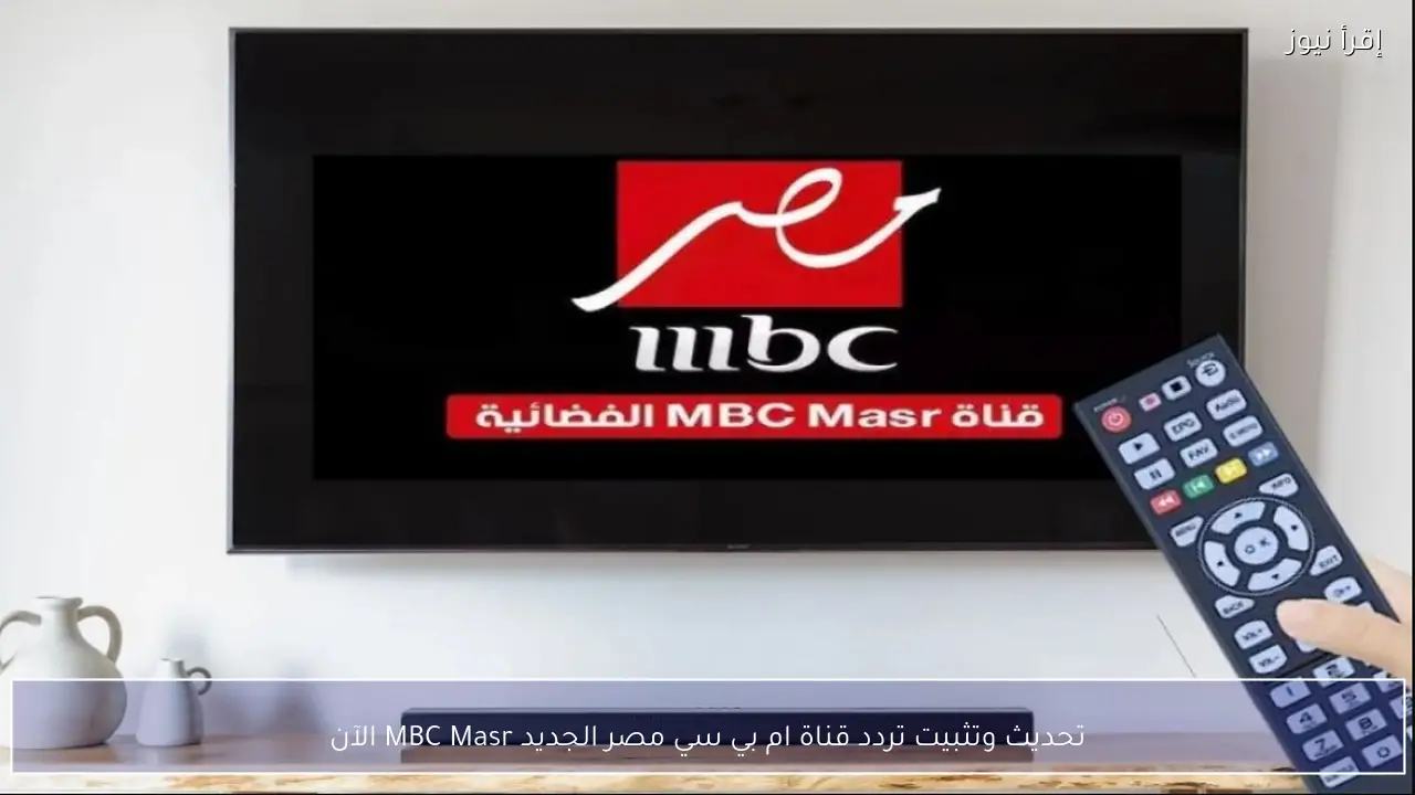 تحديث وتثبيت تردد قناة ام بي سي مصر الجديد MBC Masr الآن