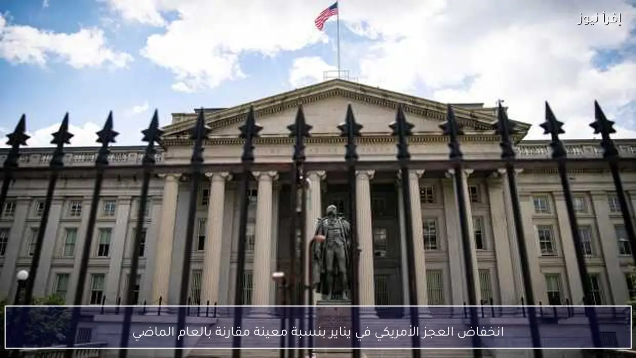 انخفاض العجز الأمريكي في يناير بنسبة معينة مقارنة بالعام الماضي