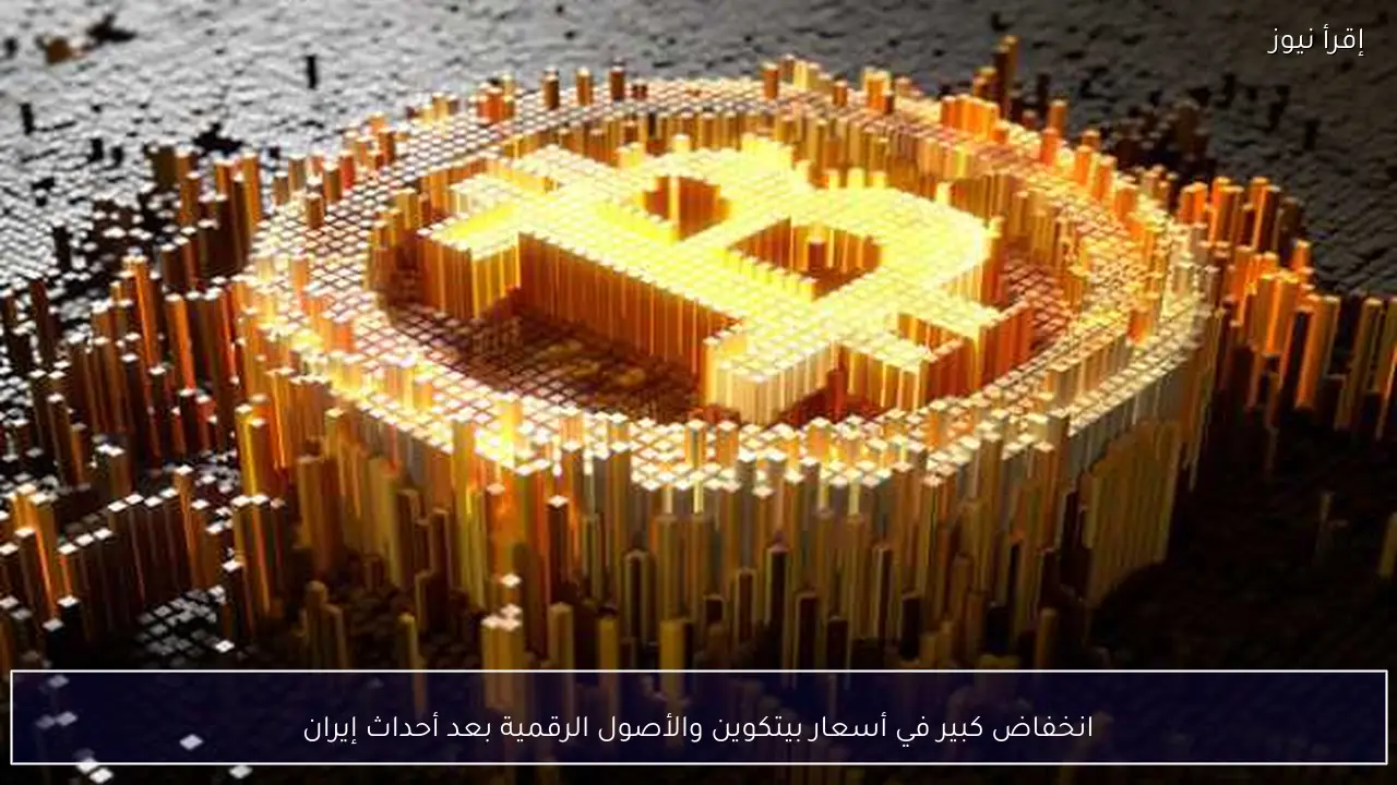 انخفاض كبير في أسعار بيتكوين والأصول الرقمية بعد أحداث إيران