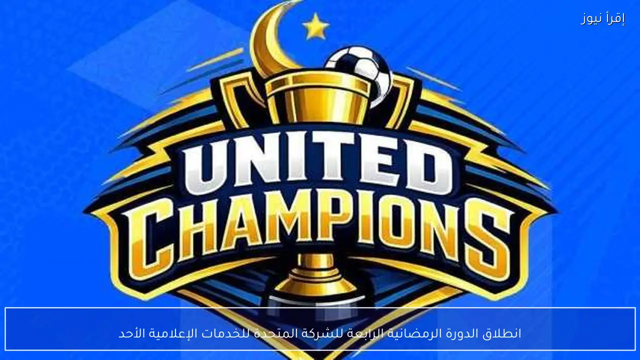 انطلاق الدورة الرمضانية الرابعة للشركة المتحدة للخدمات الإعلامية الأحد