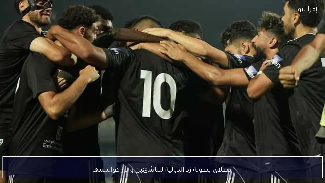 انطلاق بطولة زد الدولية للناشئين وأبرز كواليسها