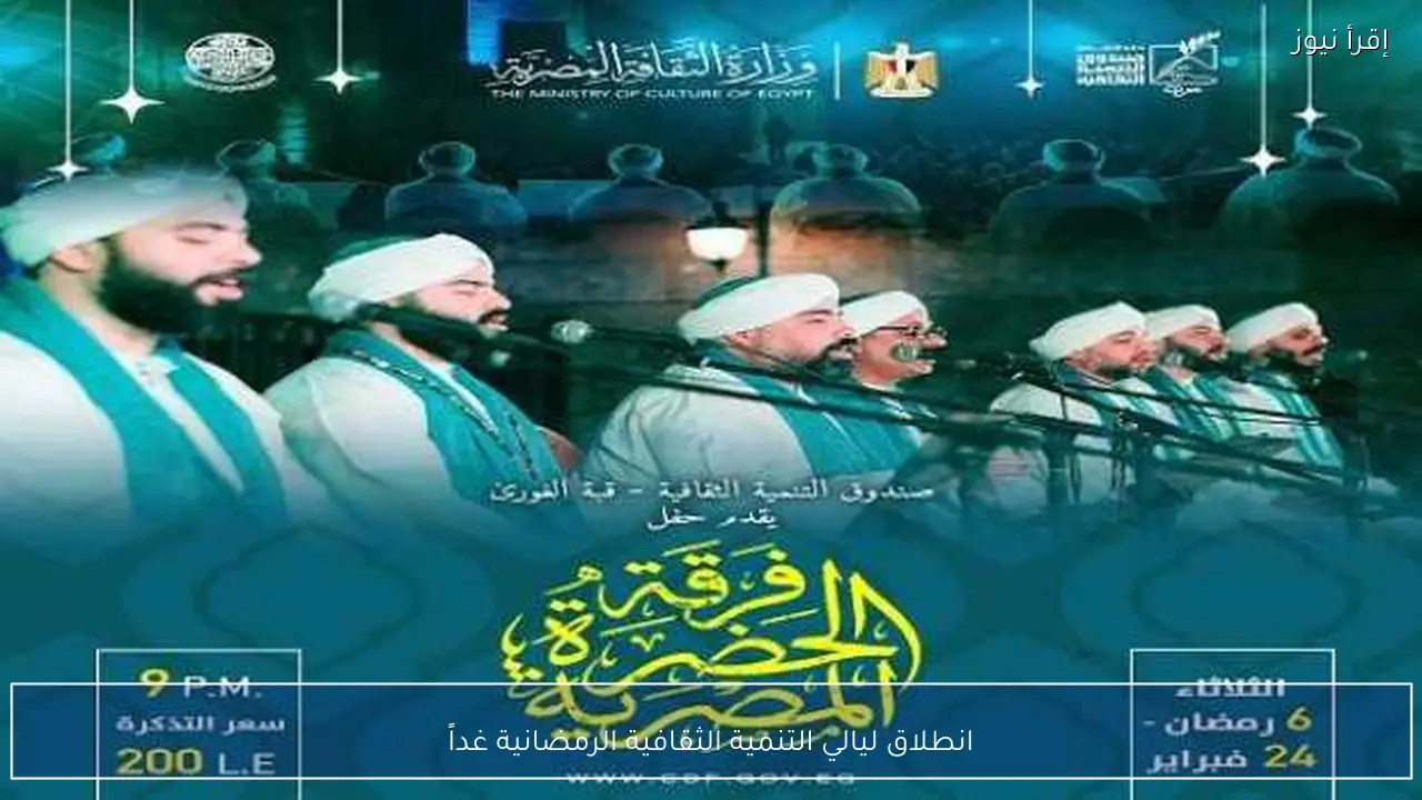 انطلاق ليالي التنمية الثقافية الرمضانية غداً